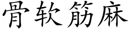 骨軟筋麻 (楷體矢量字庫)