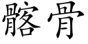 髂骨 (楷体矢量字库)