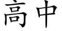 高中 (楷體矢量字庫)