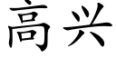 高興 (楷體矢量字庫)