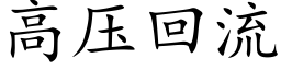 高压回流 (楷体矢量字库)