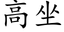 高坐 (楷體矢量字庫)