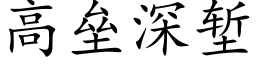 高垒深堑 (楷体矢量字库)