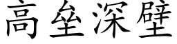 高垒深壁 (楷体矢量字库)