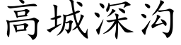 高城深沟 (楷体矢量字库)