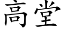 高堂 (楷体矢量字库)