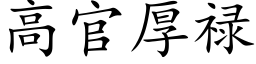 高官厚祿 (楷體矢量字庫)