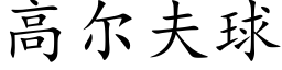 高尔夫球 (楷体矢量字库)