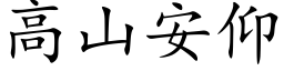 高山安仰 (楷体矢量字库)