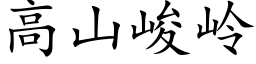 高山峻岭 (楷体矢量字库)