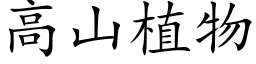 高山植物 (楷體矢量字庫)