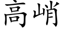 高峭 (楷體矢量字庫)