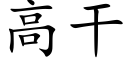 高幹 (楷體矢量字庫)