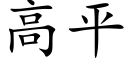 高平 (楷体矢量字库)