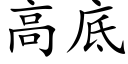 高底 (楷体矢量字库)