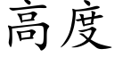 高度 (楷体矢量字库)