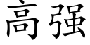 高強 (楷體矢量字庫)