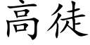 高徒 (楷体矢量字库)