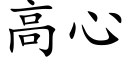 高心 (楷体矢量字库)