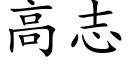 高志 (楷体矢量字库)