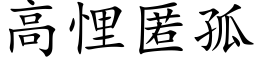 高悝匿孤 (楷體矢量字庫)