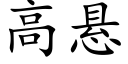 高懸 (楷體矢量字庫)