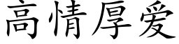 高情厚愛 (楷體矢量字庫)