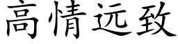 高情遠緻 (楷體矢量字庫)