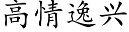 高情逸興 (楷體矢量字庫)