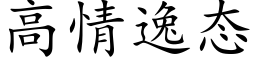 高情逸态 (楷体矢量字库)