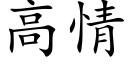 高情 (楷体矢量字库)