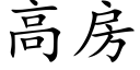 高房 (楷體矢量字庫)