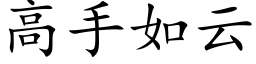 高手如雲 (楷體矢量字庫)