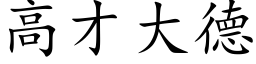 高才大德 (楷体矢量字库)