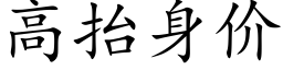 高抬身价 (楷体矢量字库)