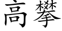 高攀 (楷體矢量字庫)