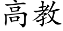 高教 (楷体矢量字库)