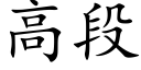 高段 (楷體矢量字庫)