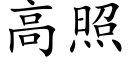 高照 (楷体矢量字库)