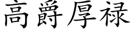 高爵厚禄 (楷体矢量字库)