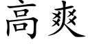 高爽 (楷体矢量字库)