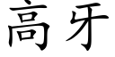 高牙 (楷体矢量字库)