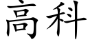 高科 (楷體矢量字庫)