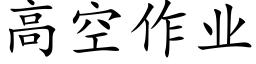 高空作業 (楷體矢量字庫)