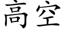 高空 (楷體矢量字庫)