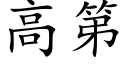 高第 (楷体矢量字库)