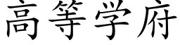 高等学府 (楷体矢量字库)