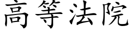 高等法院 (楷體矢量字庫)