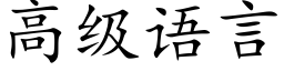 高級語言 (楷體矢量字庫)