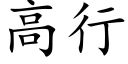 高行 (楷体矢量字库)